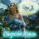 Ожерелье Алисы